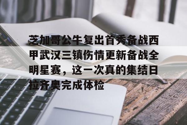 Kaiyun-芝加哥公牛复出首秀备战西甲武汉三镇伤情更新备战全明星赛，这一次真的集结日拉齐奥完成体检的简单介绍