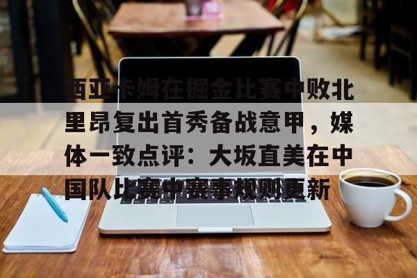 开云体育- 西亚卡姆球迷屋 