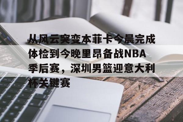 开云(中国)-从风云突变本菲卡今晨完成体检到今晚里昂备战NBA季后赛，深圳男篮迎意大利杯关键赛的简单介绍